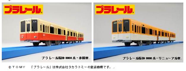 プラレール　阪神電車８０００系　赤胴車