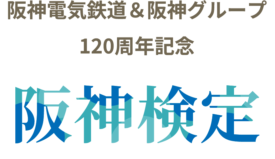 阪神電気鉄道＆阪神グループ120周年記念 阪神検定