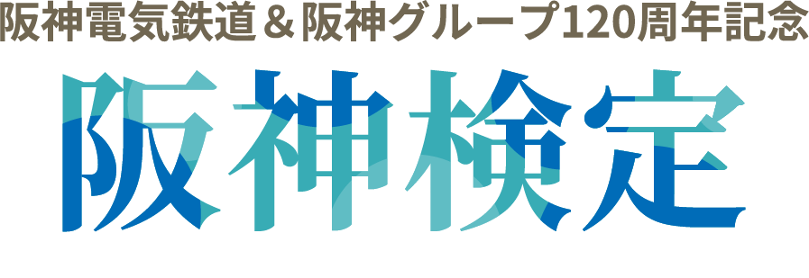 阪神電気鉄道＆阪神グループ120周年記念 阪神検定