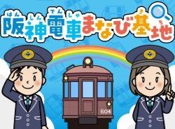 阪神電車まなび基地　親子見学会を毎年開催