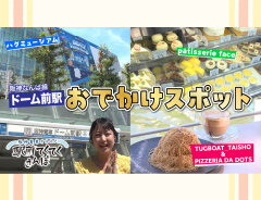 グルメ＆エンタテインメントスポットを紹介