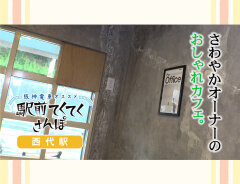 阪神沿線のおでかけスポットご紹介 