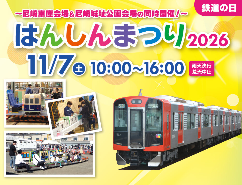 尼崎車庫会場は事前応募制（10/14応募締切）