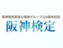 超難関「阪神検定」にチャレンジ！