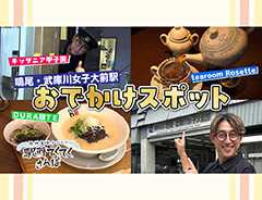 グルメ＆エンタテインメントスポットを紹介