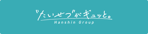 大切がぎゅっと