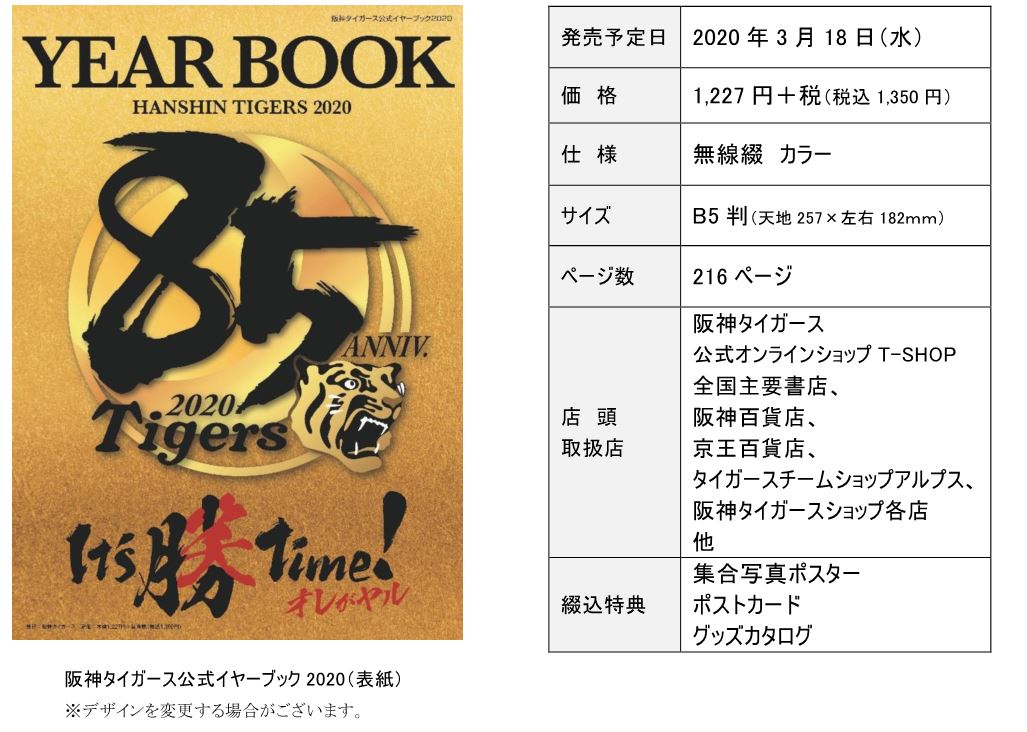 阪神タイガース 公式イヤーブック2020」 3月6日（金）から通信販売予約