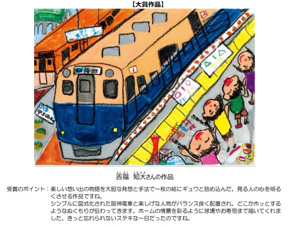 絵画コンクール ぼくとわたしの阪神電車 結果発表 大賞に輝いたのは大阪市の吉福 知大 よしふく ともひろ さん 小学2年生 準大賞は 富安 咲莉 とみやす さり さん 大阪市 ３年 吉田 楽 よしだ がく さん 神戸市 １年 ニュースリリース 阪神