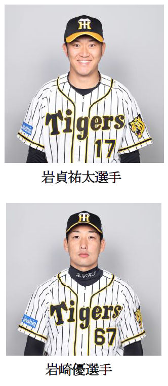 甲子園歴史館 特別企画 阪神タイガース 岩貞祐太選手 岩崎優選手のトークショーを開催 ニュースリリース 阪神電気鉄道株式会社