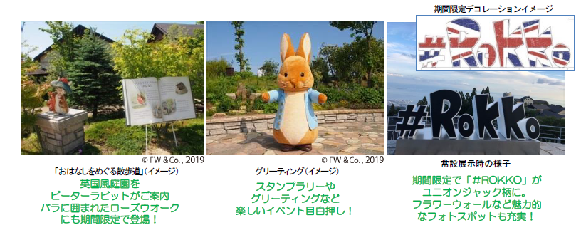 六甲山観光 6月8日 土 9月1日 日 開催 ピーターラビットtmと楽しむ 六甲山英国フェア 関連イベントやフォトスポットも充実 ニュースリリース 阪神電気鉄道株式会社 六甲山観光 6月8日 土 9月1日 日 開催 ピーターラビットtmと楽しむ 六甲山英国フェア 関連イベントやフォトスポットも充実 ニュースリリース 阪神電気鉄道株式会社