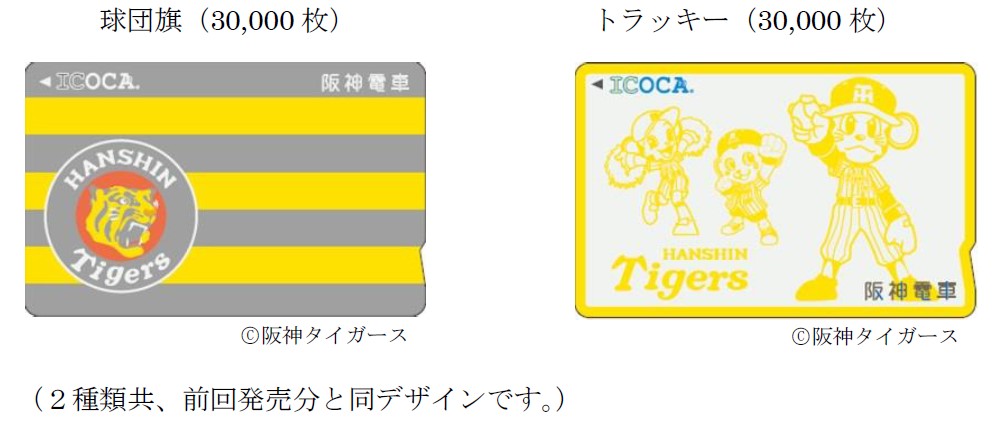 タイガースicoca の追加発売方法について ニュースリリース 阪神電気鉄道株式会社