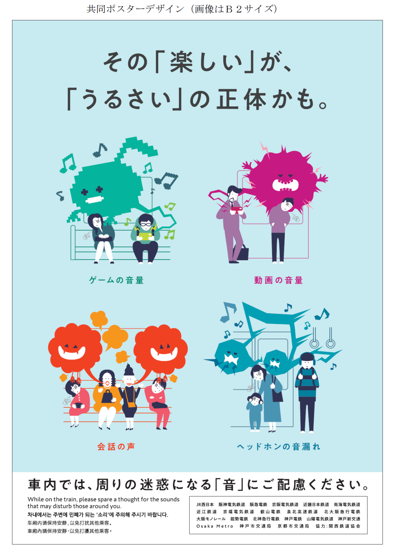 関西の鉄道事業者社局による共同マナーキャンペーン 車内での騒音 を 共通テーマとしてポスターを掲出します ニュースリリース 阪神電気鉄道株式会社 関西の鉄道事業者社局による共同マナーキャンペーン 車内での騒音 を 共通テーマとしてポスターを掲出します ニュースリリース 阪神電気鉄道株式会社