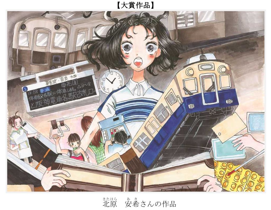 ぼくとわたしの阪神電車 絵画コンクール結果発表 大賞に輝いたのは大阪市の北原 きたはら 安希 あき さん 小学6年生 準大賞は難波志帆さん 大阪市 ３年 と時本柚莉さん 神戸市 ４年 ニュースリリース 阪神電気鉄道株式会社