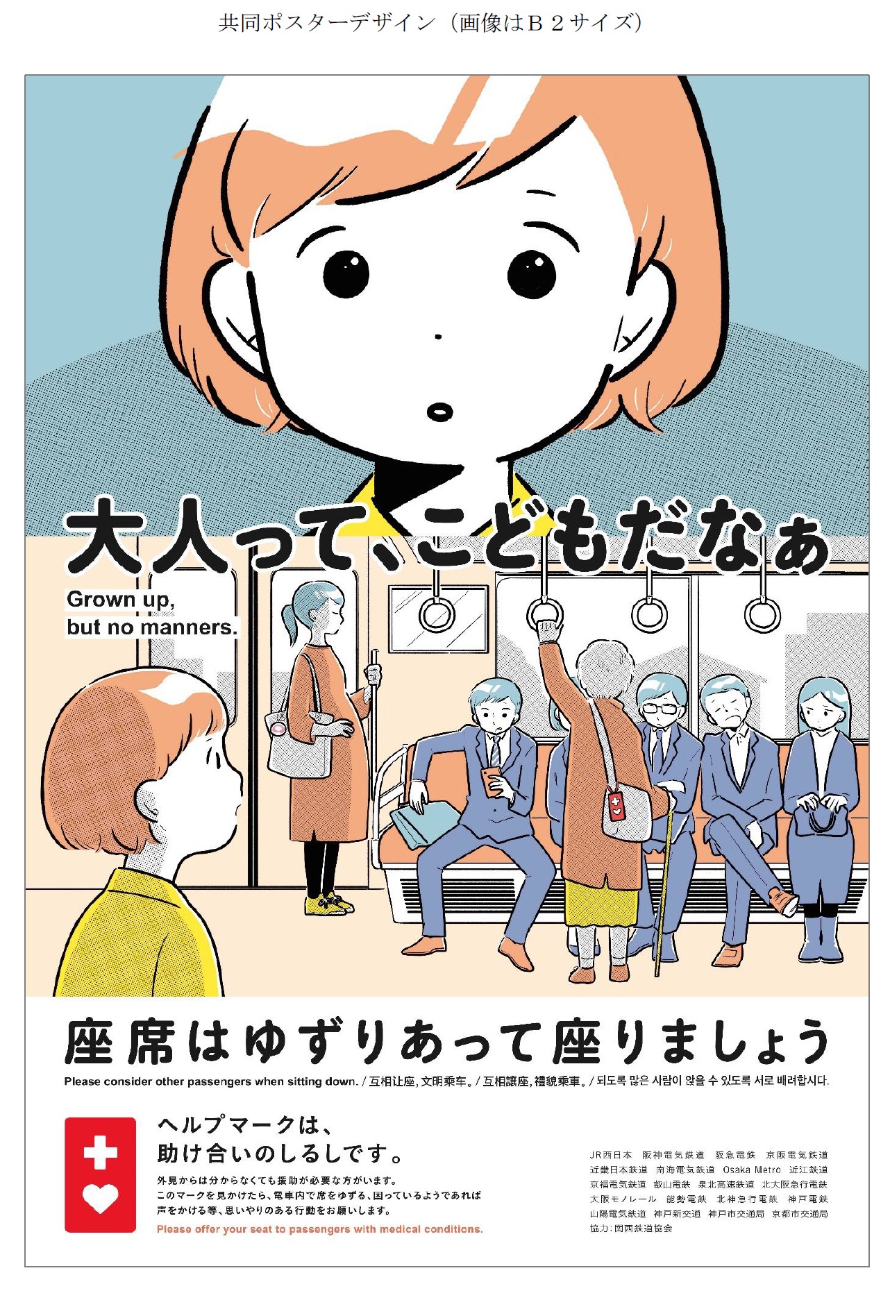 関西の鉄道事業者２０社局による共同マナーキャンペーン 座席の譲り合い 座り方 を共通テーマとしてポスター を掲出します ニュースリリース 阪神電気鉄道株式会社