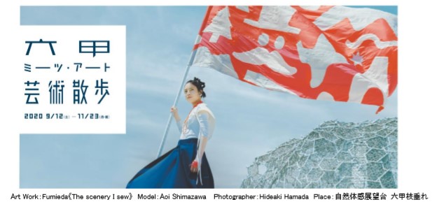 六甲山観光 野外で楽しめる展覧会 六甲ミーツ アート 芸術散歩 明日開催 おすすめ10ポイントをご紹介 ニュースリリース 阪神電気鉄道株式会社 六甲山観光 野外で楽しめる展覧会 六甲ミーツ アート 芸術散歩 明日開催 おすすめ10ポイントをご紹介 ニュースリリース 阪神電気鉄道株式会社