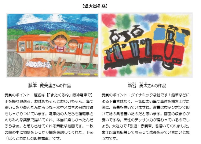 絵画コンクール ぼくとわたしの阪神電車 結果発表 大賞に輝いたのは大阪市の橋本 英明 はしもと ひであき さん 小学2年生 準大賞は藤本愛美里さん 神戸市 5年 と新谷勇太さん 大阪市 1年 ニュースリリース 阪神電気鉄道株式会社