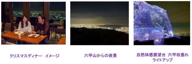 六甲山観光 2人の素敵な想い出を1000万ドルの夜景とともに X Mas Special Dinner At Mt Rokko 11月3日 火 祝 から予約開始 ニュースリリース 阪神電気鉄道株式会社 六甲山観光 2人の素敵な想い出を1000万ドルの夜景とともに X Mas Special Dinner At Mt Rokko 11月3日 火 祝 から予約開始 ニュースリリース 阪神電気鉄道株式会社