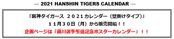 阪神タイガース 阪神コンテンツリンク 阪神タイガース 2021カレンダー 壁掛けタイプ 11月30日 月 から販売開始 ニュースリリース 阪神電気鉄道株式会社 阪神タイガース 阪神コンテンツリンク 阪神タイガース 2021カレンダー 壁掛けタイプ 11月30日 月 から販売開始 ニュースリリース 阪神電気鉄道株式会社