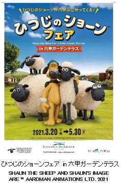 六甲山観光 ひつじのショーン が再び六甲山にやってくる ひつじのショーンフェア ｉｎ六甲ガーデンテラス ３月２０日 土 祝 から開催 ニュースリリース 阪神電気鉄道株式会社