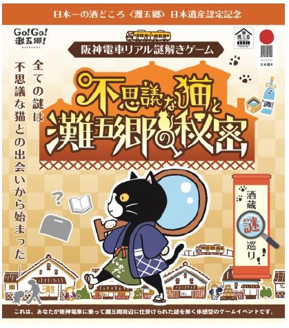 日本一の酒どころ 灘五郷 日本遺産認定記念 阪神電車リアル謎解きゲーム 不思議な猫と灘五郷の秘密 を 3月27日 土 から開催 ニュースリリース 阪神電気鉄道株式会社