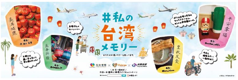 阪神電気鉄道 台湾の桃園メトロ 台湾観光協会大阪事務所の三者で 日台友好交流プロモーション を実施します 新型コロナウイルス感染症の早期収束を願い 7月7日 七夕 から実施 ニュースリリース 阪神電気鉄道株式会社