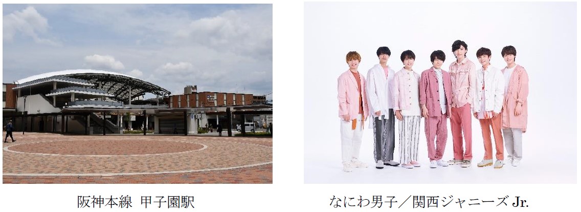 夏の高校野球大会期間中 甲子園駅限定 なにわ男子 関西ジャニーズjr の新曲 夢わたし 熱闘甲子園 テーマソング が 列車接近メロディになります ニュースリリース 阪神電気鉄道株式会社 夏の高校野球大会期間中 甲子園駅限定 なにわ男子 関西ジャニーズjr の新曲 夢わたし 熱闘甲子園 テーマソング が 列車接近メロディになります ニュースリリース 阪神電気鉄道株式会社