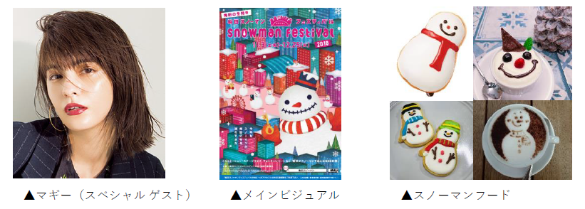 梅田スノーマンフェスティバル18実行委員会 Umeda Like で発信しよう 冬の訪れを感じる 梅田の冬開き 梅田スノーマンフェスティバル18 18年11月3日 土 12月25日 火 開催 初日にはオープニングイベント ファッションショー も初開催 ニュース