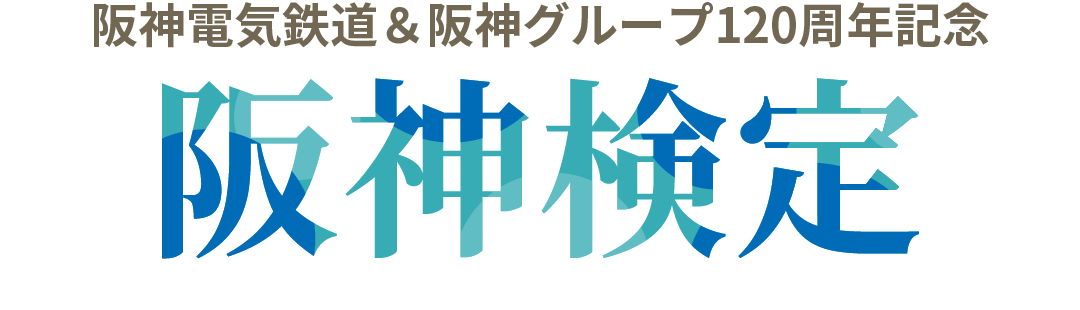 阪神電気鉄道＆阪神グループ120周年記念クイズ企画　阪神検定