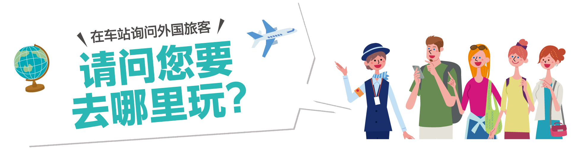 在车站询问外国旅客 请问您要 去哪里玩? 访问车站内的外国旅客！“您要搭乘阪神电车去哪里?”