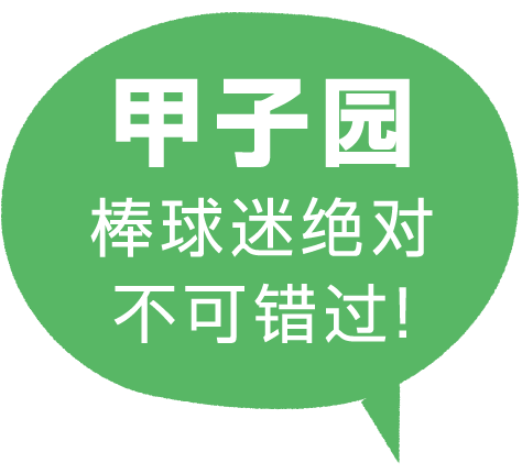 甲子园 棒球迷绝对不可错过!