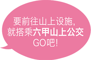 要前往山上设施，就搭乘六甲山上公交GO吧