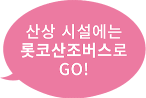 산상 시설에는 롯코산조버스로 GO!