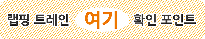 랩핑 트레인 여기 확인 포인트