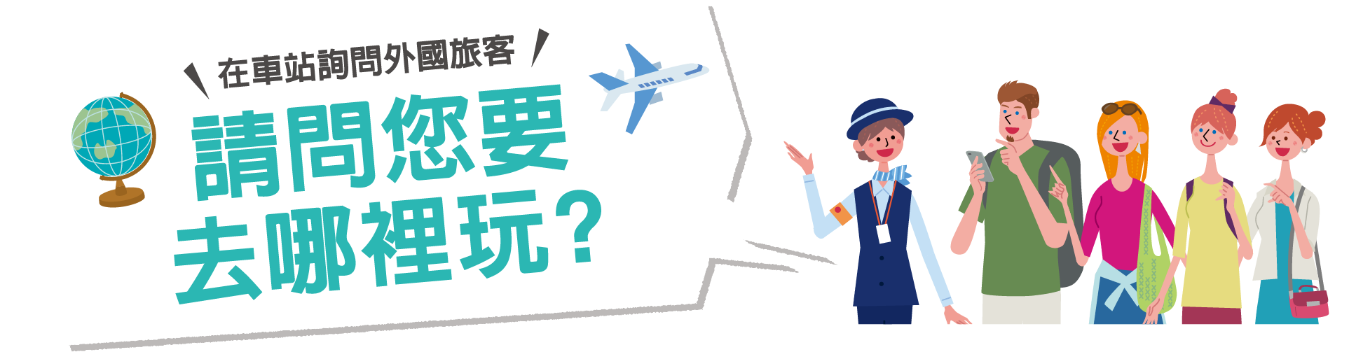 在車站詢問外國旅客,請問您要去哪裡玩?訪問車站內的外國旅客!「您要搭乘阪神電車去哪裡?」