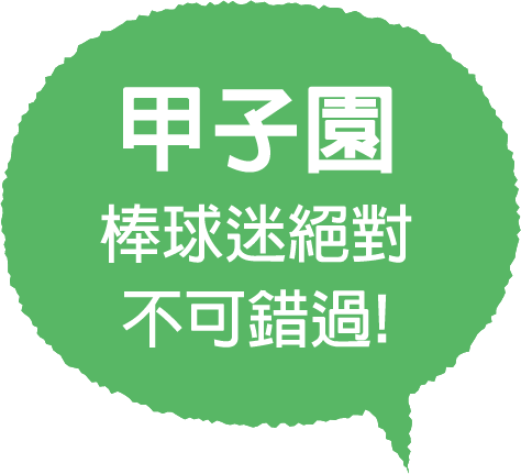 甲子園,棒球迷絕對不可錯過!