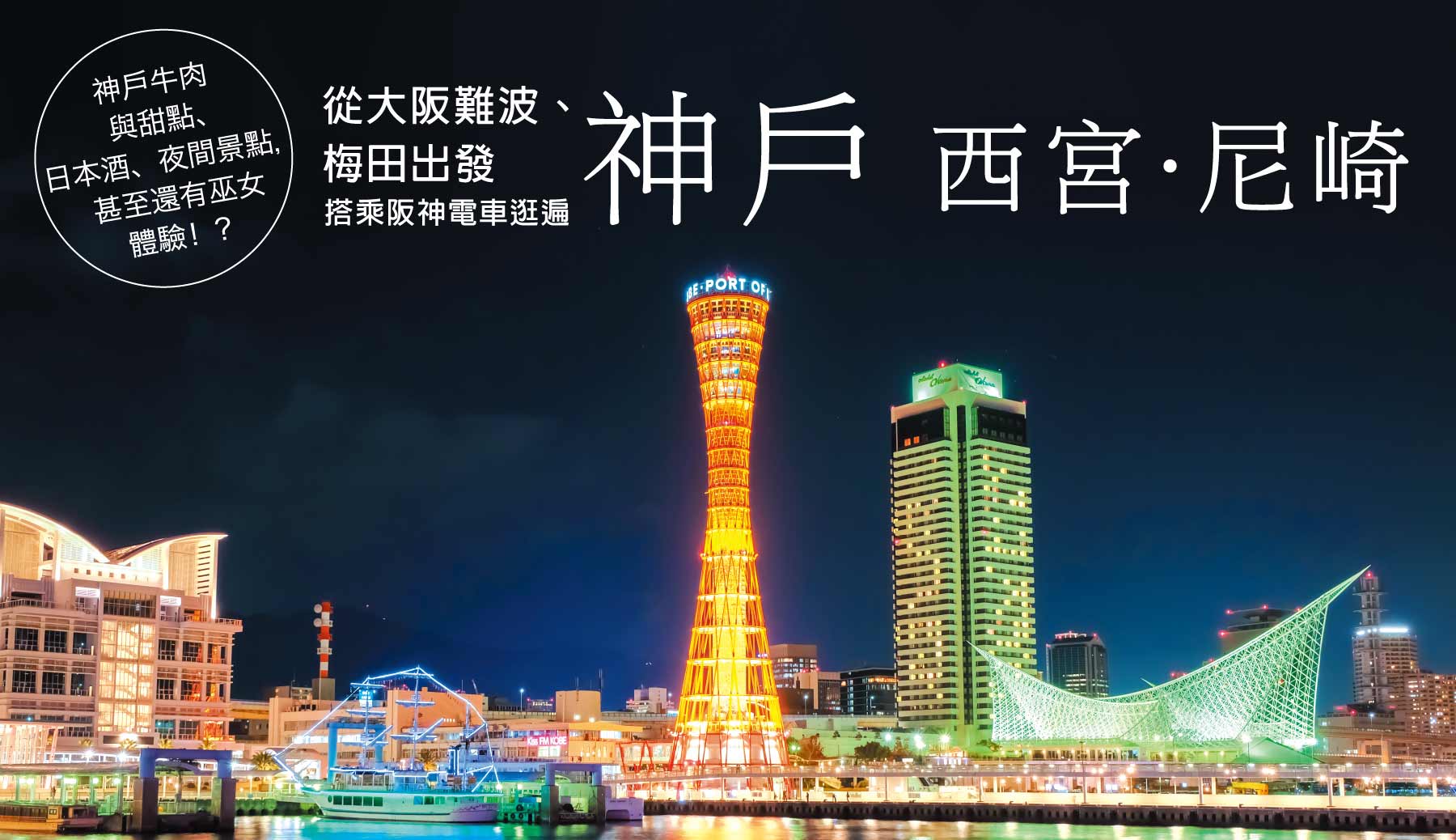 從大阪難波、梅田出發  搭乘阪神電車逛遍　神戶  西宮．尼崎