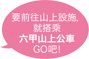 要前往山上設施，就搭乘六甲山上公車GO吧!