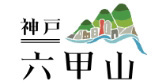神戸・六甲山 公式おでかけサイト