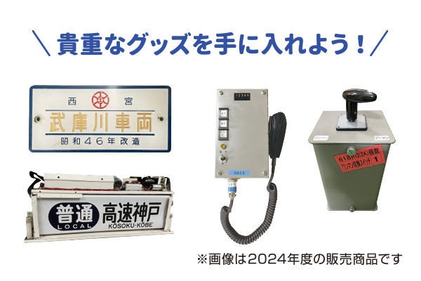 貴重なグッズを手に入れよう！