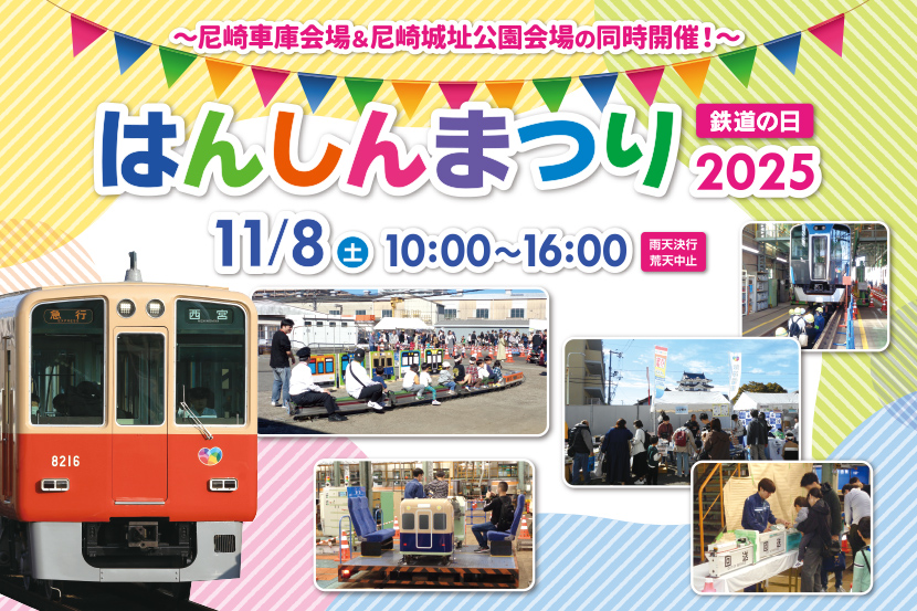 〜尼崎車庫会場＆尼崎城址公園会場の同時開催！〜はんしんまつり2025 11月9日土曜日 10時から16時 雨天決行荒天中止