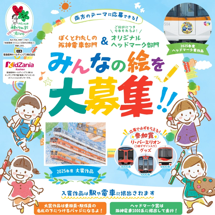 2026年 ぼくとわたしの阪神電車｜阪神ファン｜阪神電気鉄道株式会社