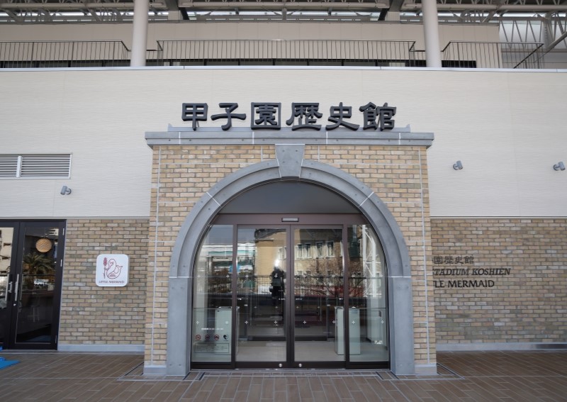 甲子園歴史館の写真