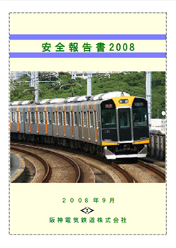 安全報告書2008