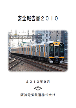 安全報告書2010
