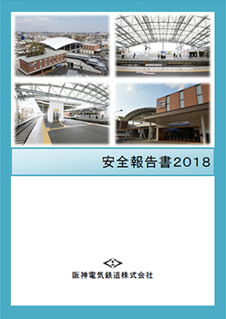 安全報告書2018