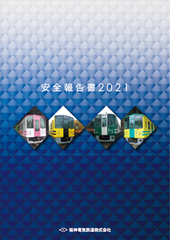 安全報告書2021