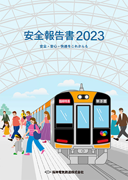 安全報告書2022