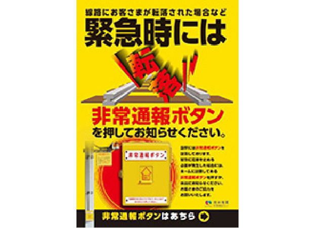 緊急時には非常通報ボタンを押してお知らせください。