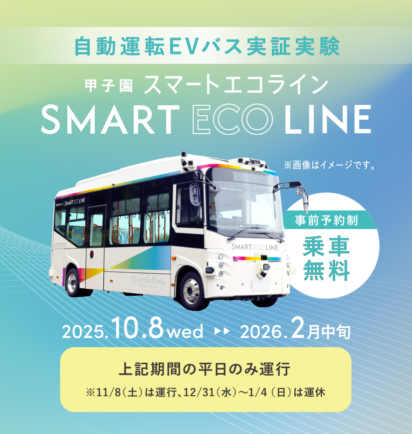 2025年10月8日水曜日から2026年2月中旬の平日のみ運行 ※11月8日土曜日は運行、12月31日水曜日から1月4日日曜日は運休