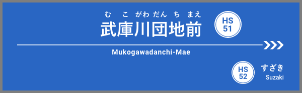 武庫川団地前駅